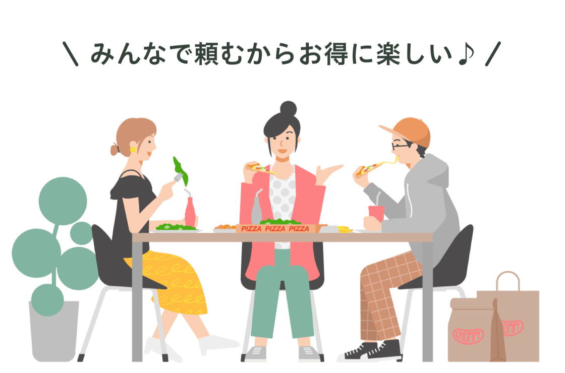 「みんなで頼むからお得に楽しい♪」みんなで楽しく料理を囲む様子